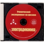 Методические рекомендации по использованию лабораторного комплекта по электродинамике «Ученический эксперимент по физике. Электродинамика» - fgospostavki.ru - Екатеринбург