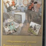 DVD "Общевоинские уставы Вооруженных Сил РФ. Караульная служба" - fgospostavki.ru - Екатеринбург