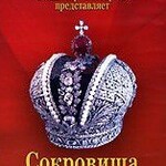 DVD "Московский Кремль: Сокровища Алмазного фонда" - fgospostavki.ru - Екатеринбург