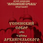 DVD "Московский Кремль: Успенский собор. Тайны Архангельского собора" - fgospostavki.ru - Екатеринбург