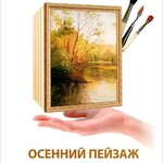 DVD "Мастер-класс. Живопись для начинающих. Осенний пейзаж. Лессировка. Масло" - fgospostavki.ru - Екатеринбург