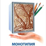 DVD "Мастер-класс. Графика для начинающих. Монотипия. Рисуем деревья" - fgospostavki.ru - Екатеринбург