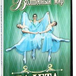 DVD "Волшебный мир балета 1,2 часть" 2 диска - fgospostavki.ru - Екатеринбург