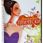 DVD "Эксклюзивные прически" - fgospostavki.ru - Екатеринбург