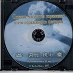 DVD "Оружие массового поражения (ОМП) и его поражающие факторы" - fgospostavki.ru - Екатеринбург