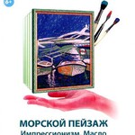 DVD "Мастер-класс. Живопись для начинающих. Морской пейзаж. Импрессионизм. Масло" - fgospostavki.ru - Екатеринбург