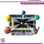 Интерактивные наглядные пособия. Естествознание. Программно-методический комплекс. - fgospostavki.ru - Екатеринбург