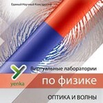 Электричество и магнетизм. Оптика и волны. Виртуальные лаборатории по физике – ЕНКа - fgospostavki.ru - Екатеринбург