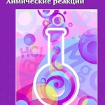 Интерактивные плакаты. Химические реакции. Программно-методический комплекс - fgospostavki.ru - Екатеринбург