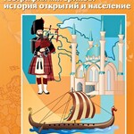 Интерактивные плакаты. География материков: история открытий и население. Программно-методический комплекс - fgospostavki.ru - Екатеринбург