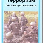 Брошюра "Терроризм. Как ему противостоять" - fgospostavki.ru - Екатеринбург