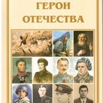 Брошюра "Выдающиеся герои Отечества" - fgospostavki.ru - Екатеринбург