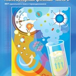 Интерактивные плакаты. Молекулярная физика. Часть 2. Программно-методический комплекс - fgospostavki.ru - Екатеринбург