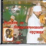 DVD "Защита от биологического оружия" - fgospostavki.ru - Екатеринбург