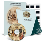 Электронное наглядное пособие «Наркомания. Угроза и защита» - fgospostavki.ru - Екатеринбург