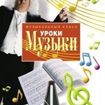 DVD "Уроки музыки" - fgospostavki.ru - Екатеринбург