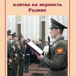 Плакат "Военная присяга" - fgospostavki.ru - Екатеринбург