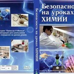 DVD "Безопасность на уроках химии" - fgospostavki.ru - Екатеринбург