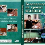 DVD "Безопасность на уроках физики" - fgospostavki.ru - Екатеринбург