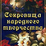 DVD "Сокровища народного творчества" - fgospostavki.ru - Екатеринбург