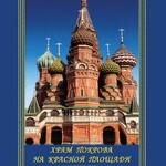 DVD "Храм Покрова на Красной площади" - fgospostavki.ru - Екатеринбург