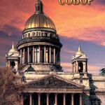 DVD "Исаакиевский собор" - fgospostavki.ru - Екатеринбург