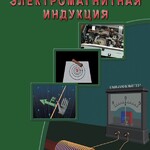 DVD "Физика. Электромагнитная индукция" - fgospostavki.ru - Екатеринбург