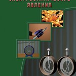 DVD "Физика. Электростатические явления" - fgospostavki.ru - Екатеринбург