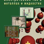 DVD "Физика. Электрический ток в металлах  и в жидкостях" - fgospostavki.ru - Екатеринбург