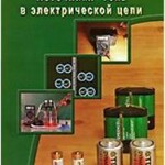 DVD "Физика. Источники тока в электрической цепи" - fgospostavki.ru - Екатеринбург