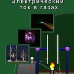 DVD "Физика. Электрический ток в газах" - fgospostavki.ru - Екатеринбург