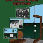 DVD "Физика. Электромагнитное излучение" - fgospostavki.ru - Екатеринбург