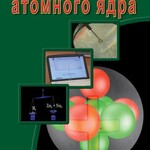 DVD "Физика. Физика атомного ядра" - fgospostavki.ru - Екатеринбург