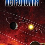 DVD "Астрономия – часть 1" - fgospostavki.ru - Екатеринбург