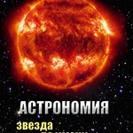 DVD "Астрономия. Звезда по имени Солнце" - fgospostavki.ru - Екатеринбург