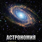 DVD "Астрономия. Наша Вселенная" - fgospostavki.ru - Екатеринбург