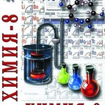 DVD "Химия. 8 класс - часть 1" - fgospostavki.ru - Екатеринбург