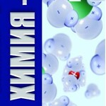 DVD "Химия 9 класс. Электролитическая диссоциация" - fgospostavki.ru - Екатеринбург