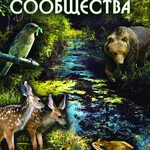 DVD "Природные сообщества" - fgospostavki.ru - Екатеринбург