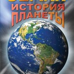 DVD "Земля. История планеты." - fgospostavki.ru - Екатеринбург