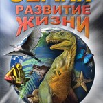 DVD "Земля. Развитие жизни" - fgospostavki.ru - Екатеринбург