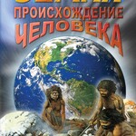 DVD "Земля. Происхождение человека" - fgospostavki.ru - Екатеринбург