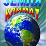 DVD "Земля. Климат" - fgospostavki.ru - Екатеринбург