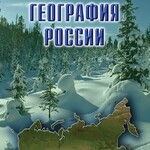 DVD "Физическая география России" - fgospostavki.ru - Екатеринбург