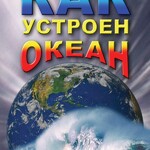 DVD "Как устроен океан" - fgospostavki.ru - Екатеринбург