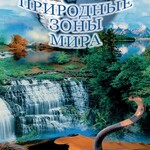 DVD "Природные зоны мира" - fgospostavki.ru - Екатеринбург