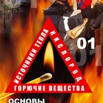 DVD "ОБЖ. Основы противопожарной безопасности" - fgospostavki.ru - Екатеринбург