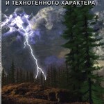 DVD "ОБЖ. Чрезвычайные ситуации природного и техногенного характера" - fgospostavki.ru - Екатеринбург