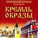 DVD "Московский Кремль: Кремль. Образы" - fgospostavki.ru - Екатеринбург