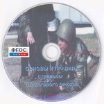 DVD "Основы и правила стрельбы из стрелкового оружия" - fgospostavki.ru - Екатеринбург